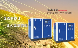 HGM系列固定螺杆空气压缩机