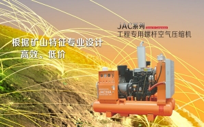 JAC系列工程专用螺杆空气压缩机