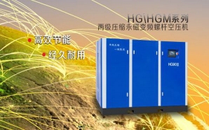 HG/HGM两级压缩永磁变频螺杆空压机