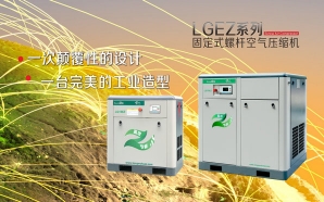 LGEZ系列固定式螺杆空气压缩机