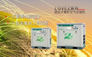 LGVEZ系列固定式螺杆空气压缩机