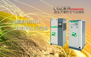 LGZ系列固定式螺杆空气压缩机