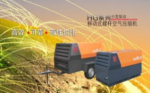 HG系列小型柴动移动式螺杆空气压缩机